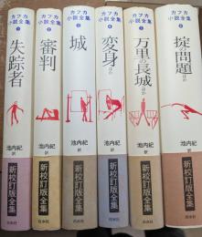 カフカ小説全集 新校訂版　全6冊