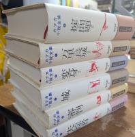 カフカ小説全集 新校訂版　全6冊