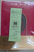 大江健三郎小説　全10冊