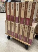 日本近代思想大系　全23巻＋別巻