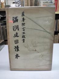 満洲建国読本