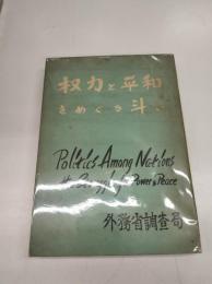 権力と平和をめぐる斗い