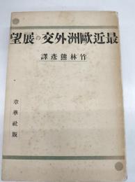 最近欧洲外交の展望