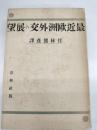 最近欧洲外交の展望