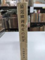 最近欧洲外交の展望