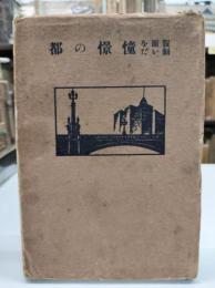 仮面を剥いだ憧憬の都