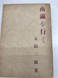 南瀛を行く