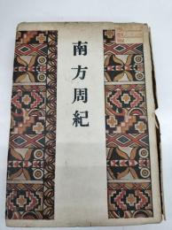 南方周紀
