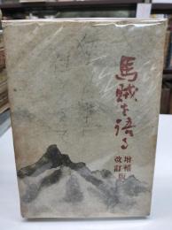馬賊を語る