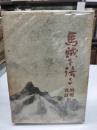 馬賊を語る