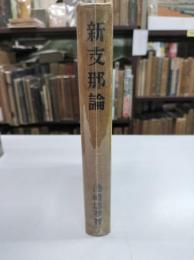 新支那論