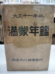 大正11年版　満蒙年鑑