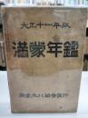 大正11年版　満蒙年鑑