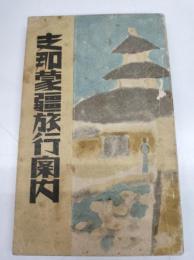 支那蒙疆旅行案内
