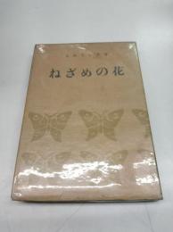 ねざめの花　支那文学叢書