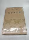 ねざめの花　支那文学叢書