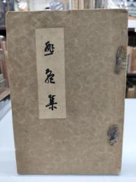 悲願集