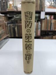 国防の第一線に踊る