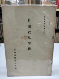 満洲事情案内所報告　34　満洲貿易事情
