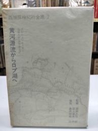 黄河源流からロプ湖へ　西域探検紀行全集2