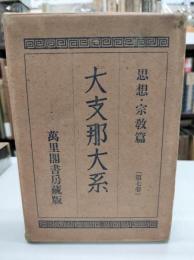 大支那大系　第７巻　思想・宗教篇