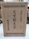 大支那大系　第７巻　思想・宗教篇