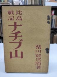 比島戦記　ナチブ山