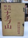 比島戦記　ナチブ山