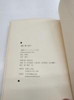 鋭角・黒・ボタン : 1958年・アヴァンギャルド詩集