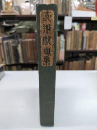 支那戯曲集