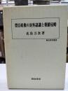 豊臣政権の対外認識と朝鮮侵略