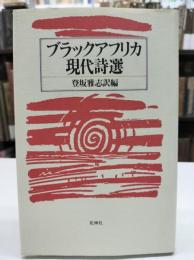 ブラックアフリカ現代詩選