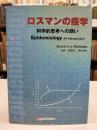 ロスマンの疫学 : 科学的思考への誘い