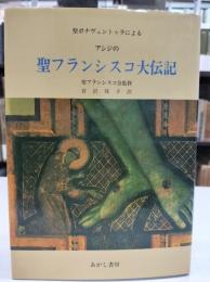 アシジの聖フランシスコ大伝記 : 聖ボナヴェントゥラによる