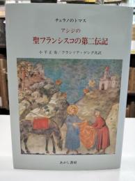 アシジの聖フランシスコの第二伝記