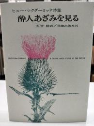 酔人あざみを見る : ヒュー・マクダーミッド詩集