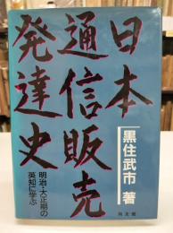 日本通信販売発達史 : 明治・大正期の英知に学ぶ