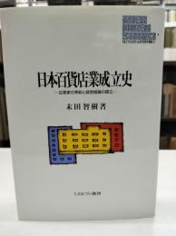 日本百貨店業成立史 : 企業家の革新と経営組織の確立