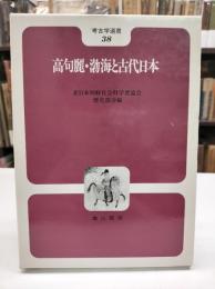 高句麗・渤海と古代日本