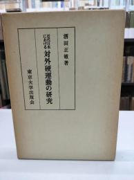 近代日本における対外硬運動の研究