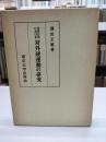近代日本における対外硬運動の研究