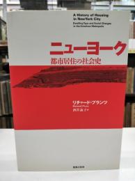 ニューヨーク都市居住の社会史