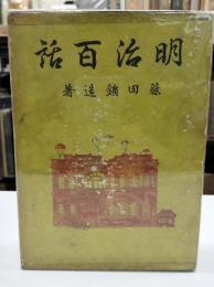 明治百話　初版