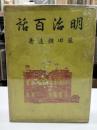 明治百話　初版