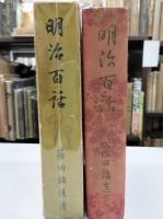 明治百話　初版
