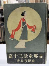 支那童話三十篇