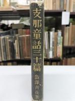 支那童話三十篇