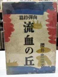 肉弾終篇　流血の丘　初版