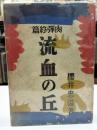 肉弾終篇　流血の丘　初版