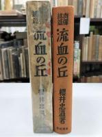 肉弾終篇　流血の丘　初版